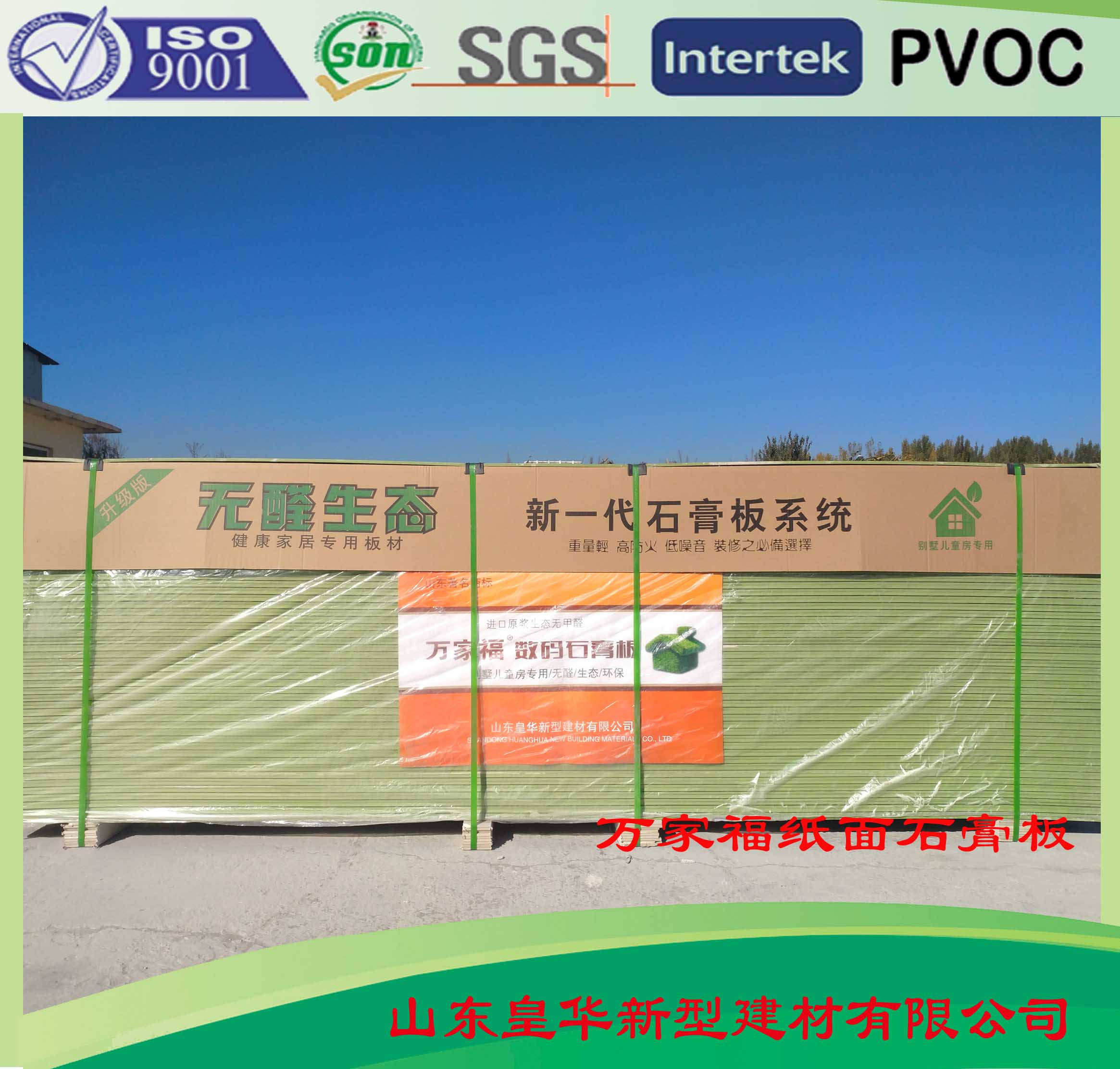 萬家福紙面石膏板綠紙